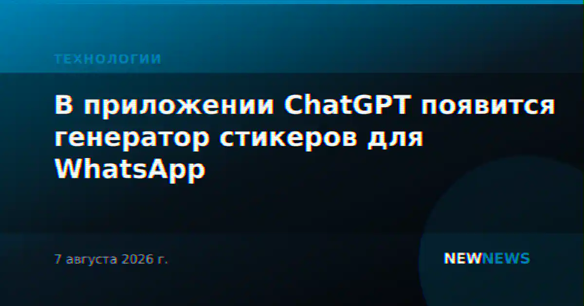 В приложении ChatGPT появится генератор стикеров для WhatsApp