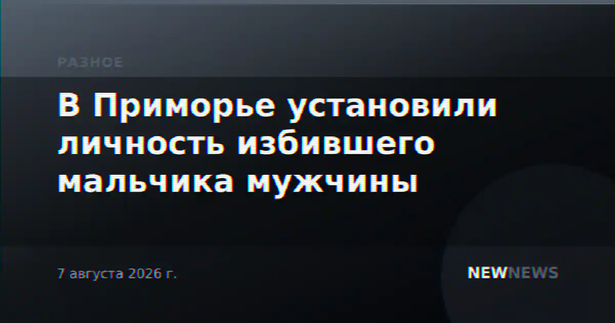 В Приморье установили личность избившего мальчика мужчины