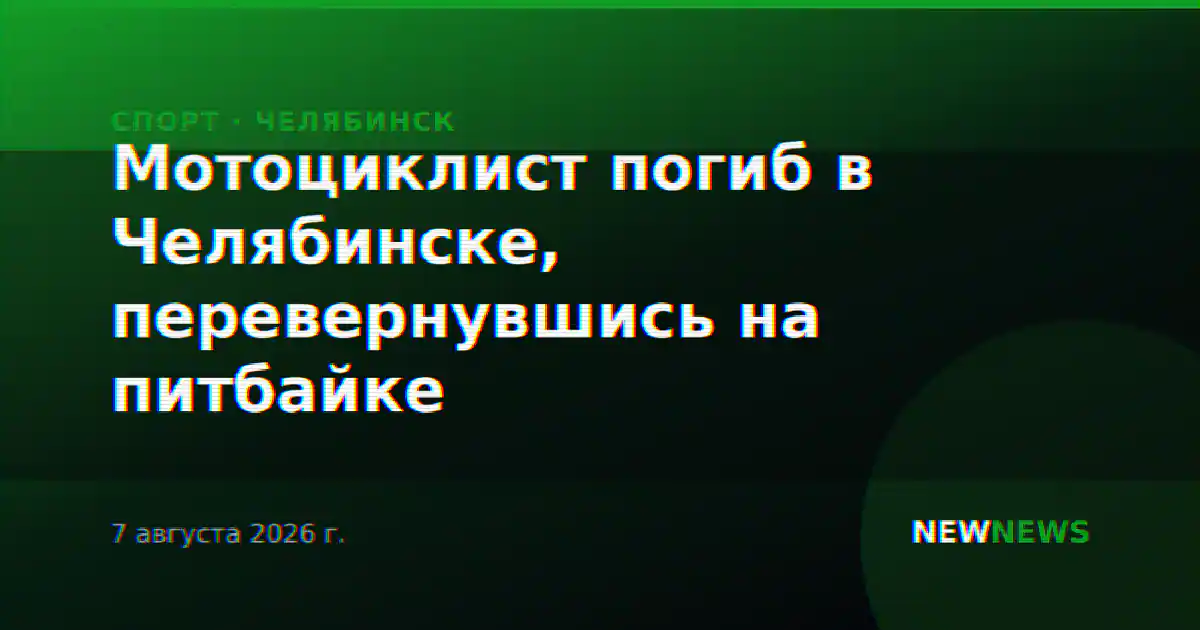 Мотоциклист погиб в Челябинске, перевернувшись на питбайке