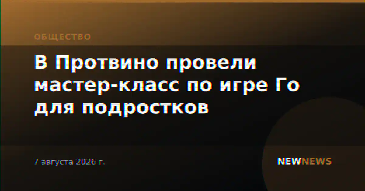 В Протвино провели мастер-класс по игре Го для подростков