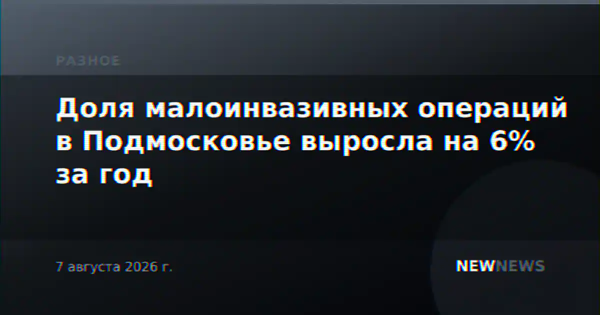Доля малоинвазивных операций в Подмосковье выросла на 6% за год