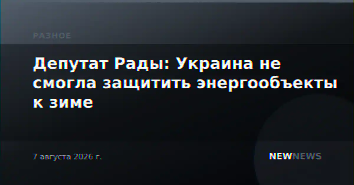 Депутат Рады: Украина не смогла защитить энергообъекты к зиме