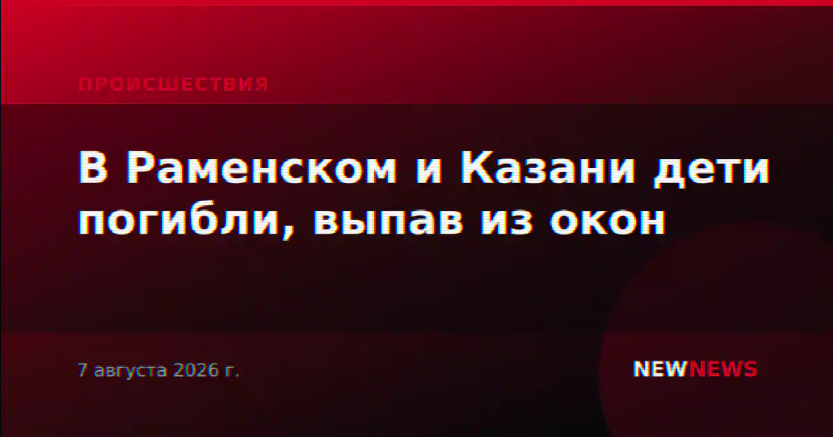 В Раменском и Казани дети погибли, выпав из окон
