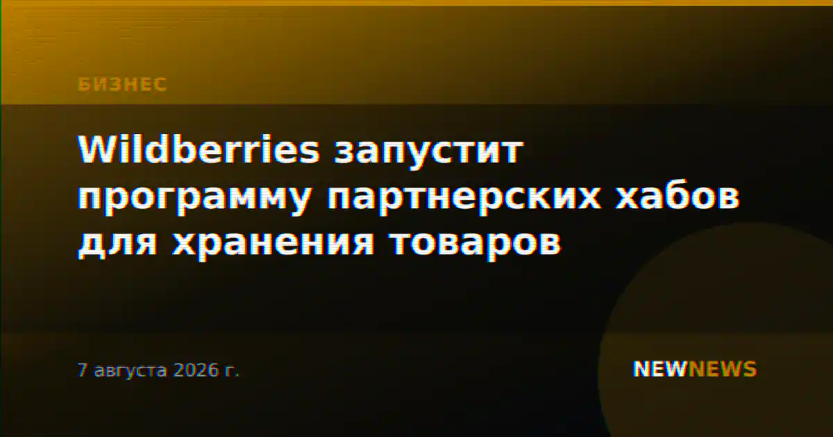 Wildberries запустит программу партнерских хабов для хранения товаров
