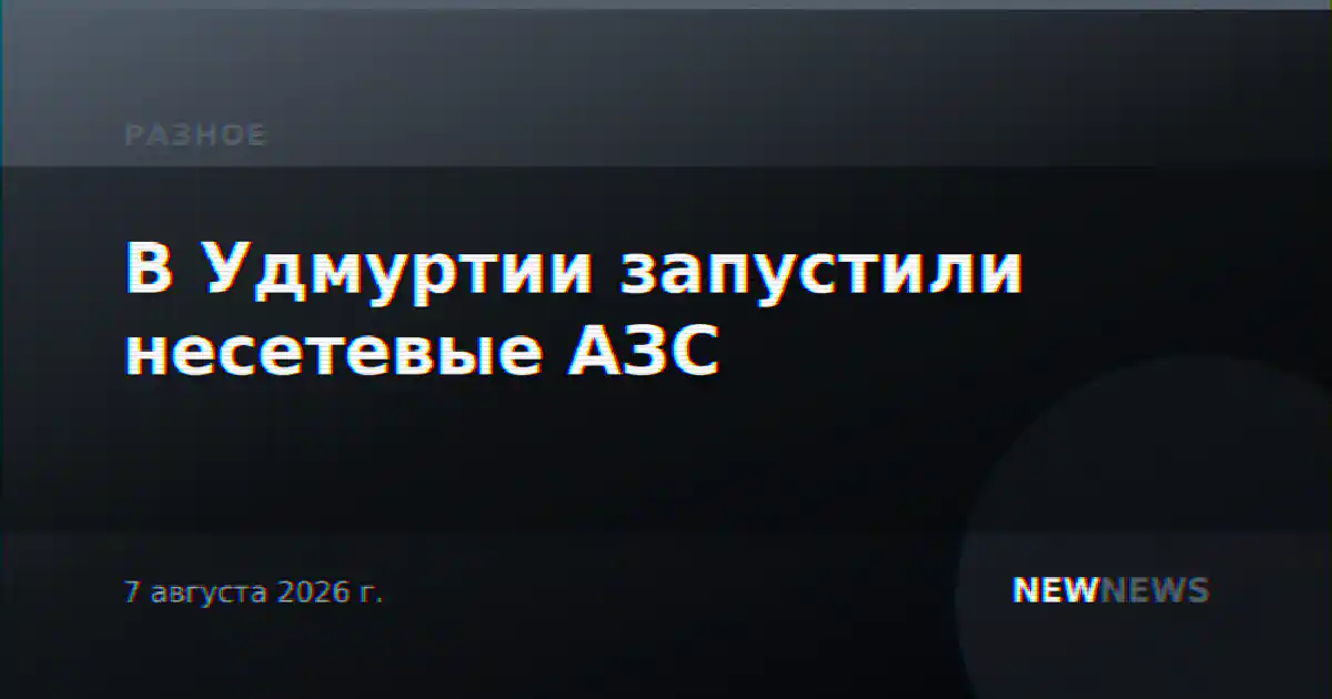 В Удмуртии запустили несетевые АЗС