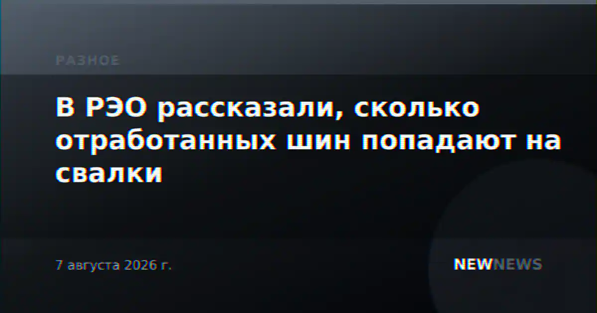 В РЭО рассказали, сколько отработанных шин попадают на свалки