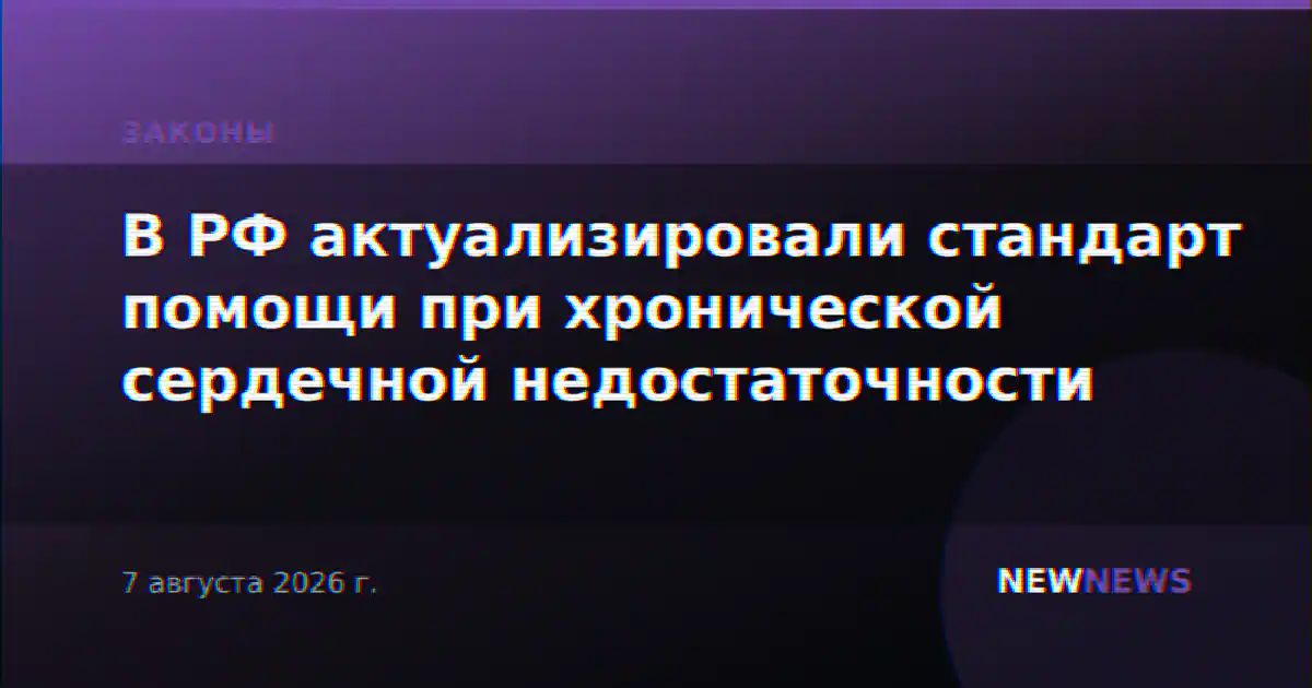 В РФ актуализировали стандарт помощи при хронической сердечной недостаточности