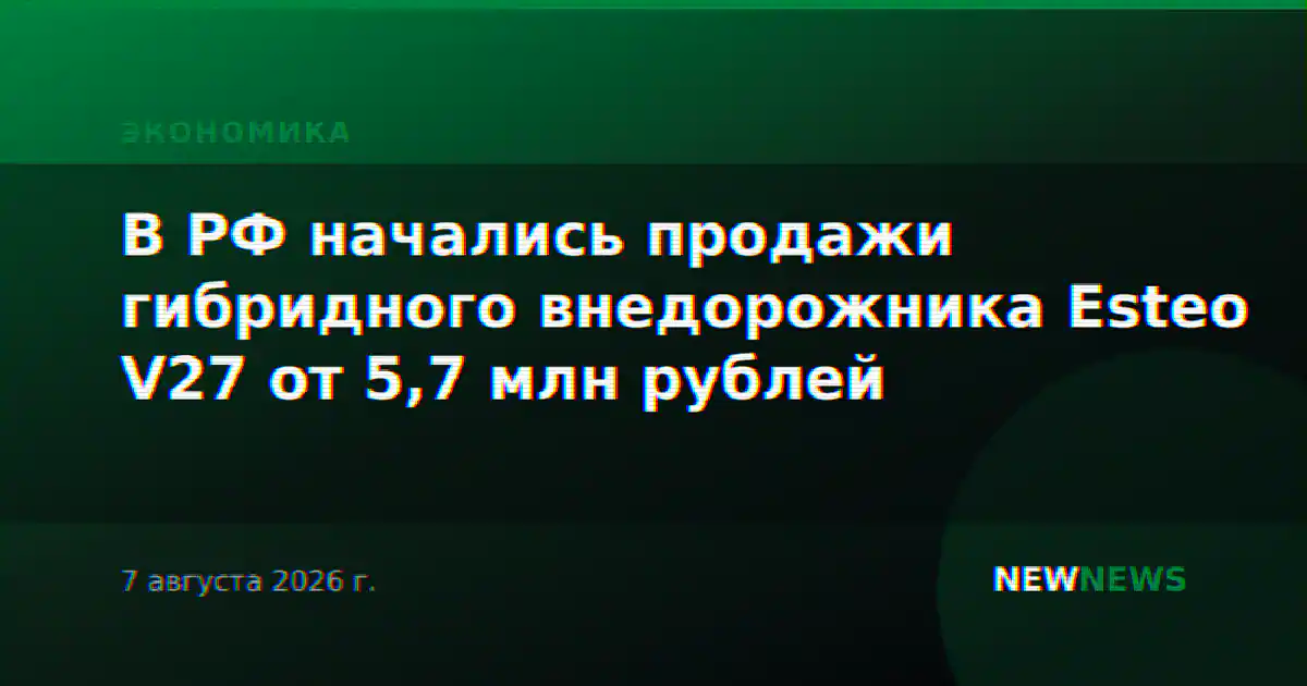 В РФ начались продажи гибридного внедорожника Esteo V27 от 5,7 млн рублей