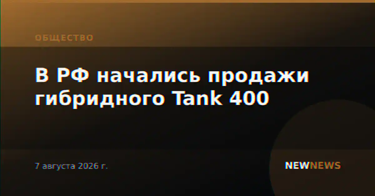 В РФ начались продажи гибридного Tank 400