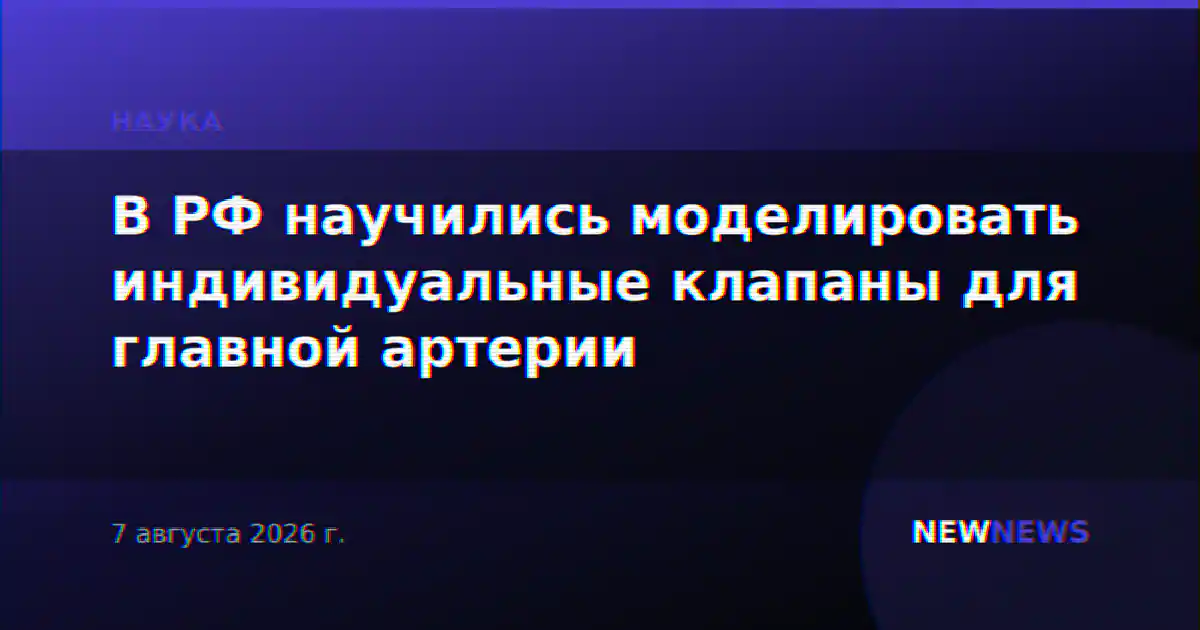 В РФ научились моделировать индивидуальные клапаны для главной артерии