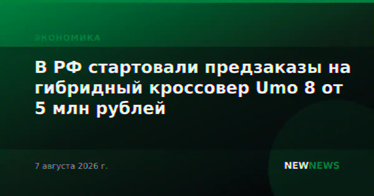 В РФ стартовали предзаказы на гибридный кроссовер Umo 8 от 5 млн рублей