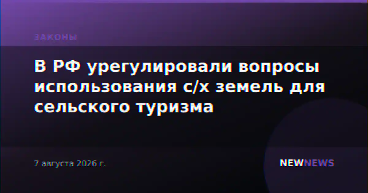 В РФ урегулировали вопросы использования с/х земель для сельского туризма