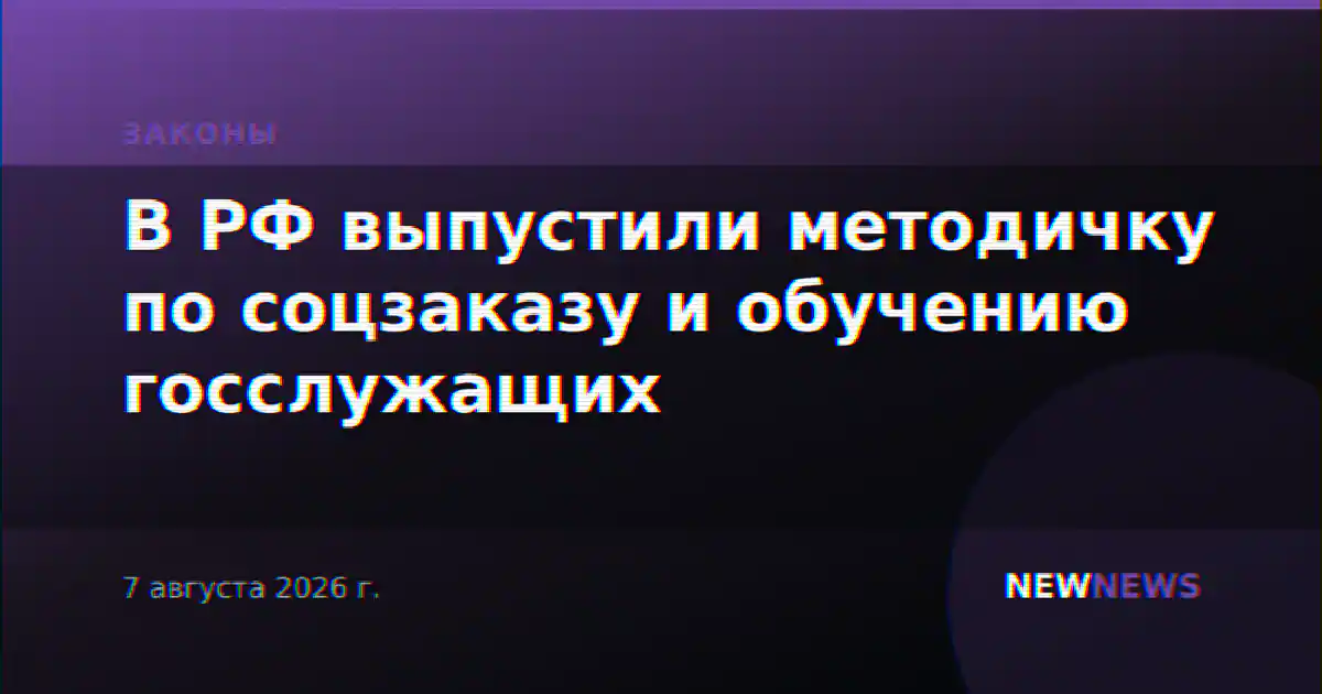 В РФ выпустили методичку по соцзаказу и обучению госслужащих
