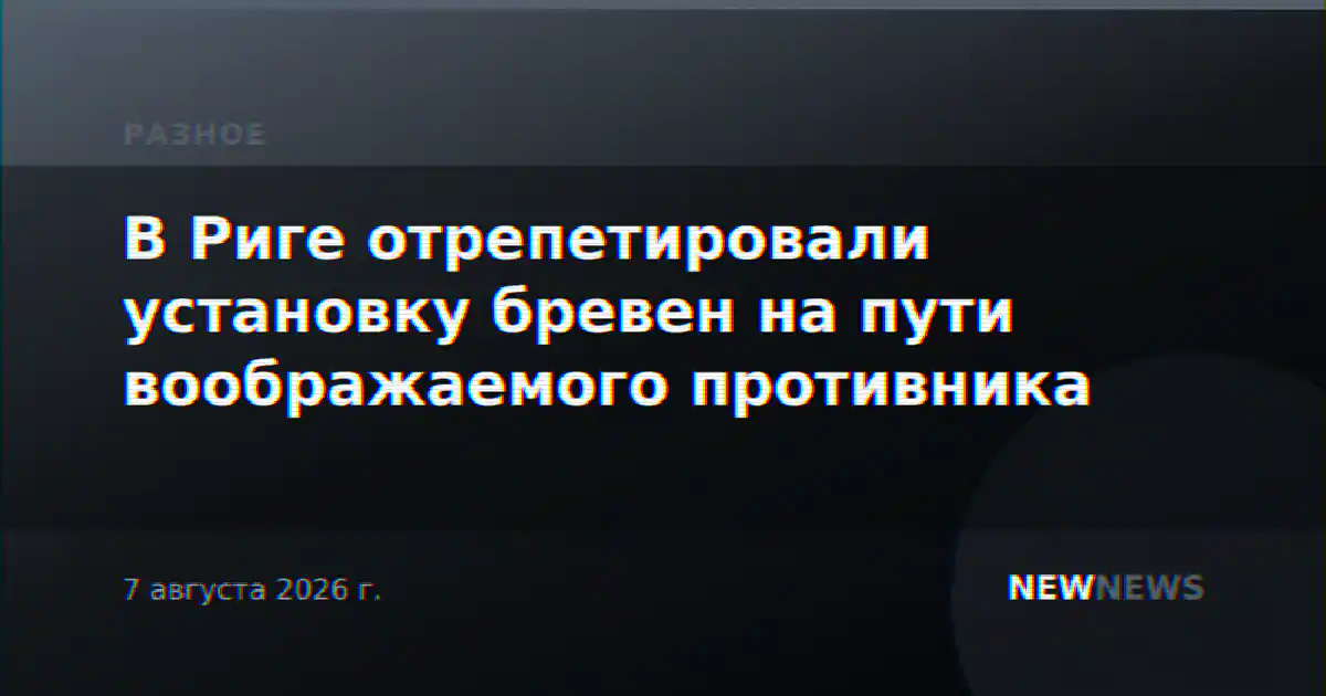 В Риге отрепетировали установку бревен на пути воображаемого противника