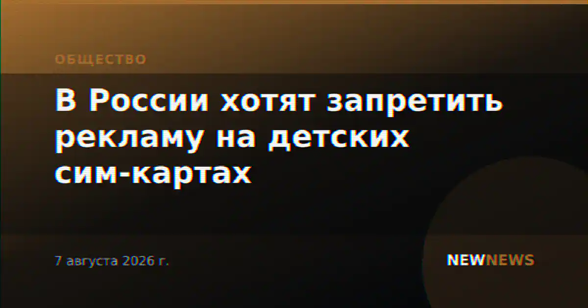 В России хотят запретить рекламу на детских сим-картах