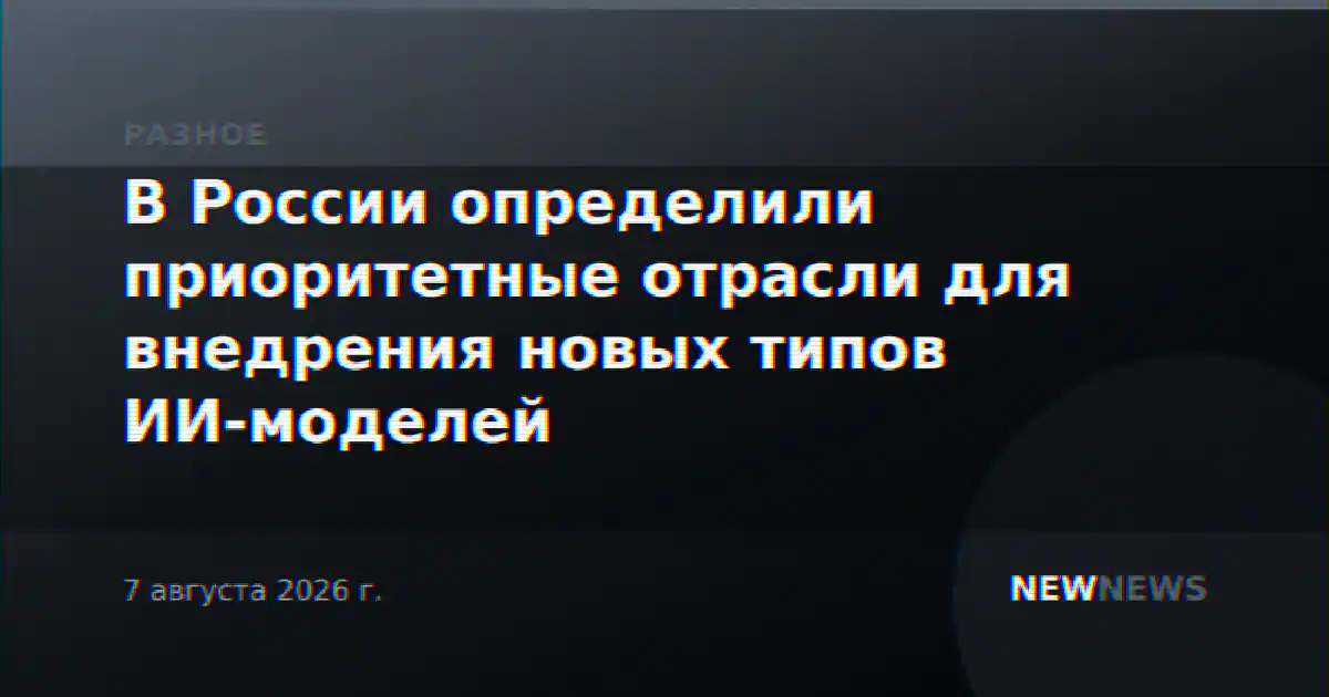 В России определили приоритетные отрасли для внедрения новых типов ИИ-моделей