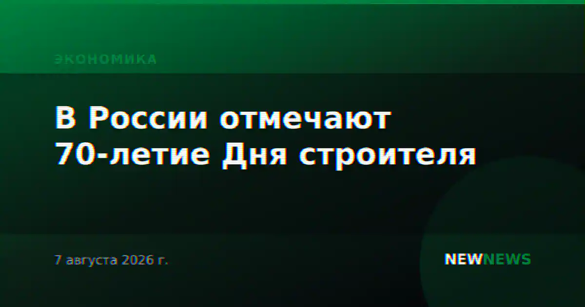 В России отмечают 70-летие Дня строителя