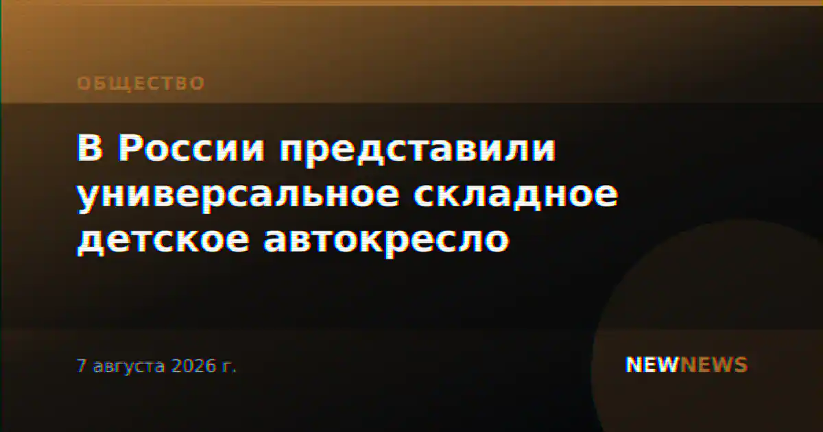 В России представили универсальное складное детское автокресло