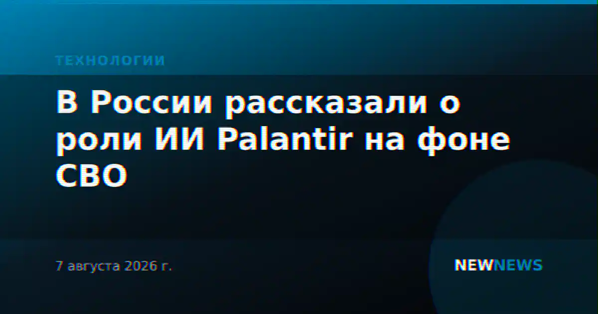 В России рассказали о роли ИИ Palantir на фоне СВО