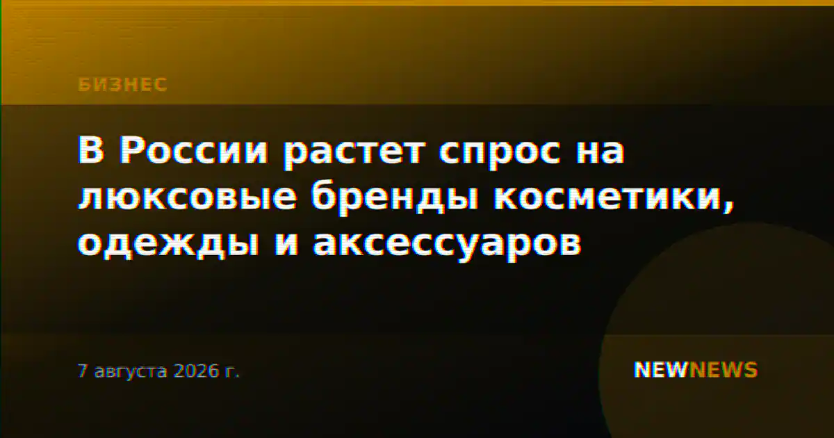 В России растет спрос на люксовые бренды косметики, одежды и аксессуаров