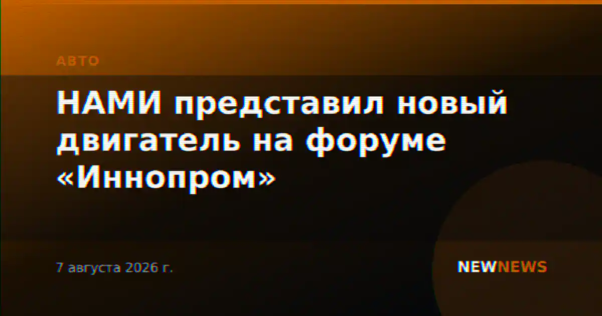 НАМИ представил новый двигатель на форуме «Иннопром»