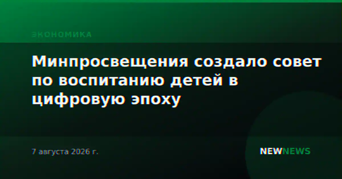 Минпросвещения создало совет по воспитанию детей в цифровую эпоху