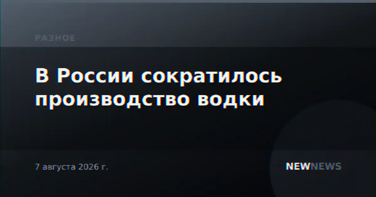 В России сократилось производство водки