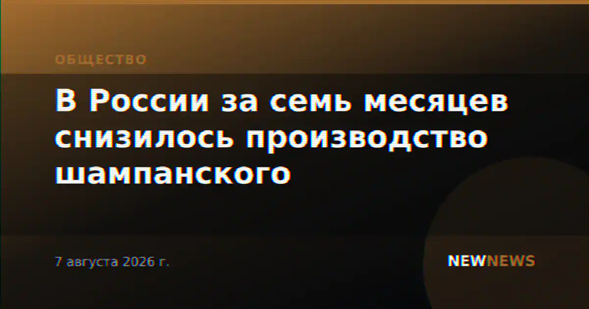 В России за семь месяцев снизилось производство шампанского