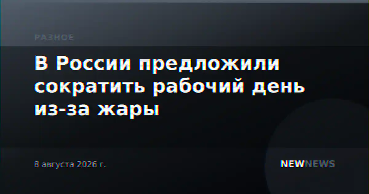 В России предложили сократить рабочий день из-за жары