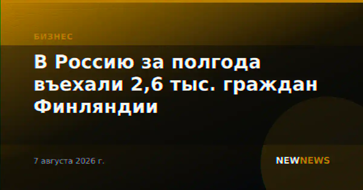В Россию за полгода въехали 2,6 тыс. граждан Финляндии