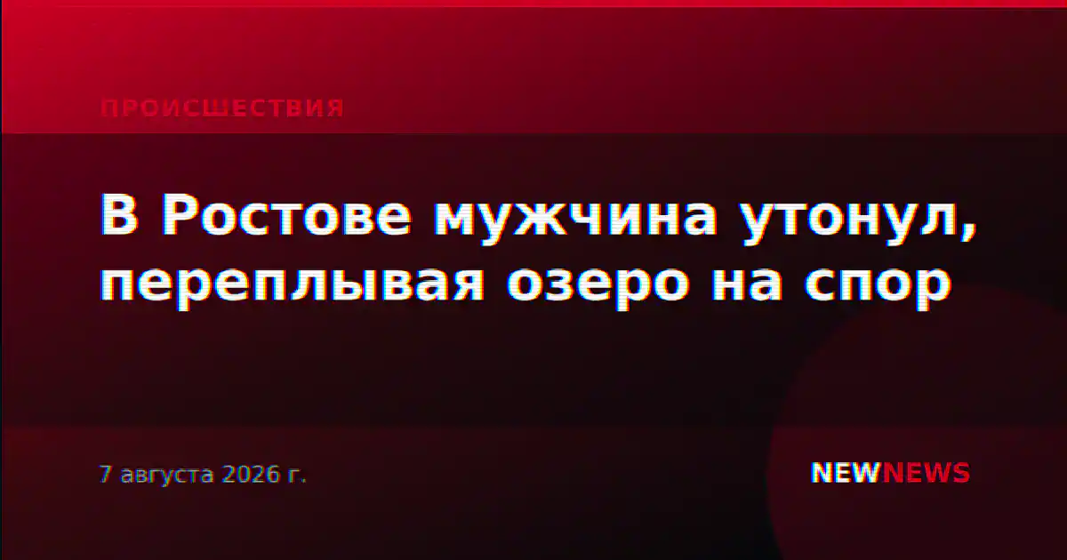 В Ростове мужчина утонул, переплывая озеро на спор