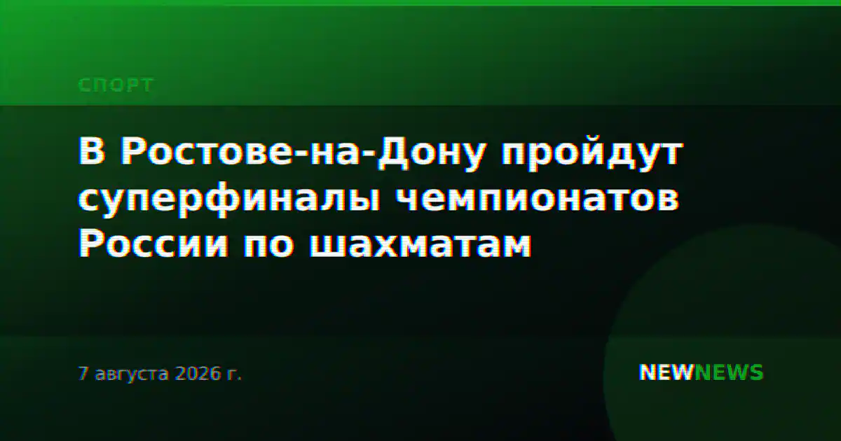 В Ростове-на-Дону пройдут суперфиналы чемпионатов России по шахматам