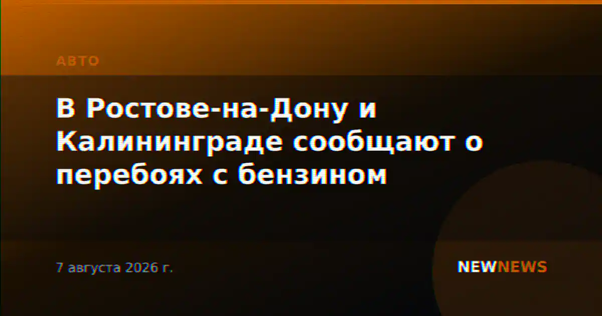 В Ростове-на-Дону и Калининграде сообщают о перебоях с бензином