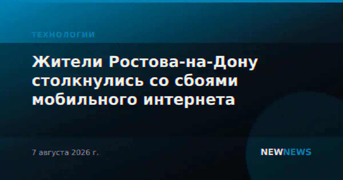 Жители Ростова-на-Дону столкнулись со сбоями мобильного интернета