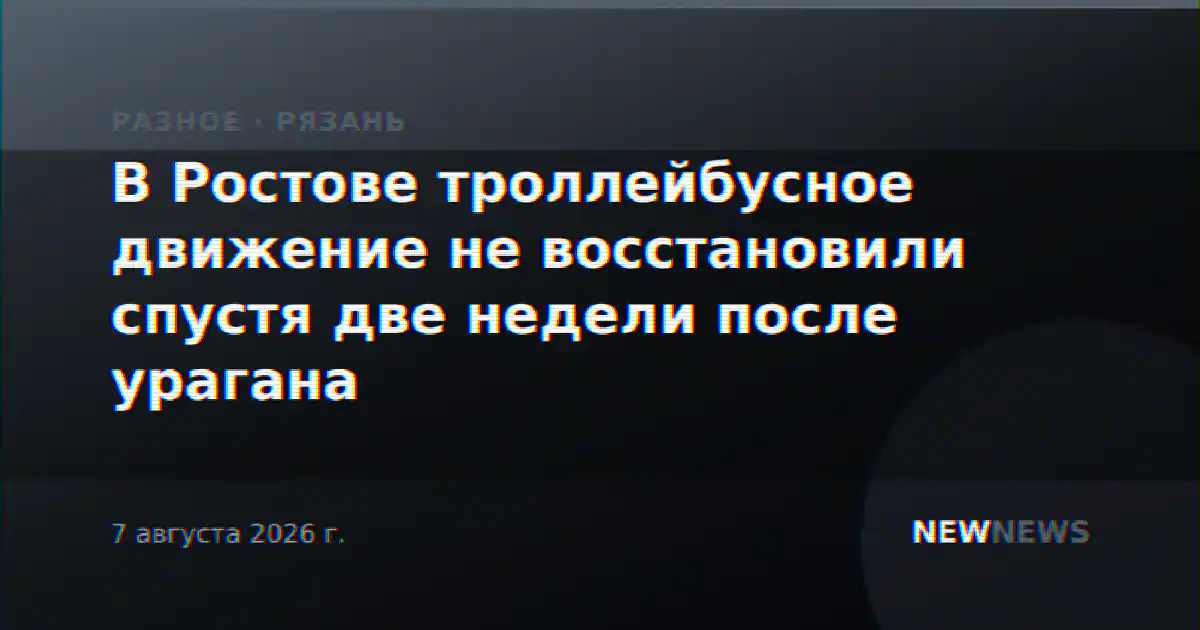 В Ростове троллейбусное движение не восстановили спустя две недели после урагана