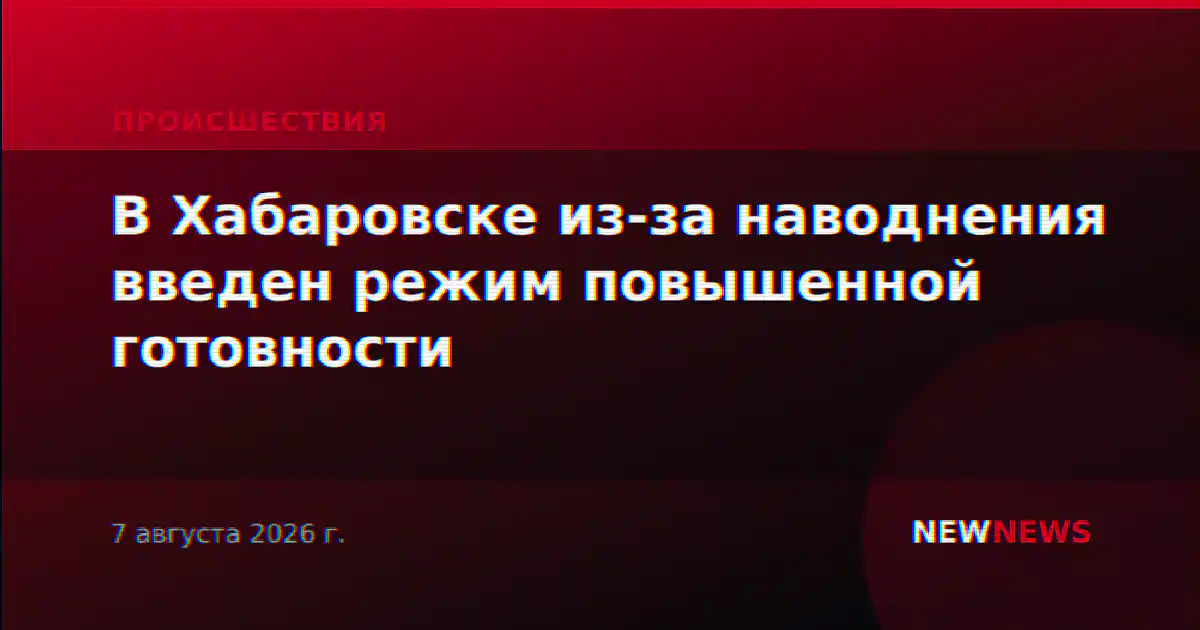 В Хабаровске из-за наводнения введен режим повышенной готовности