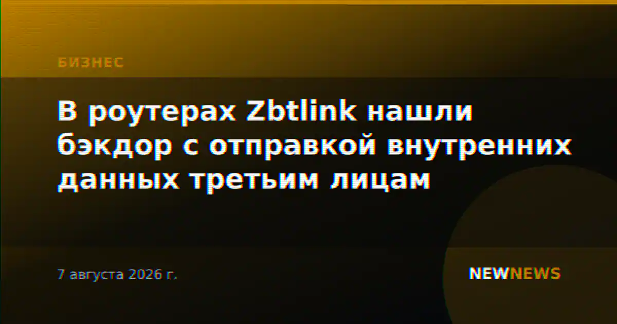 В роутерах Zbtlink нашли бэкдор с отправкой внутренних данных третьим лицам