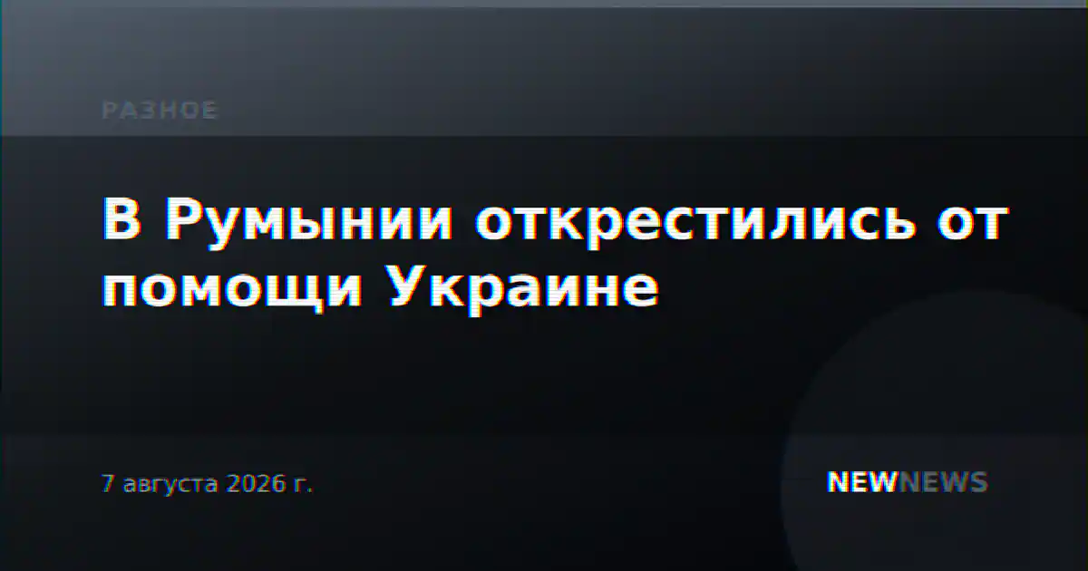 В Румынии открестились от помощи Украине