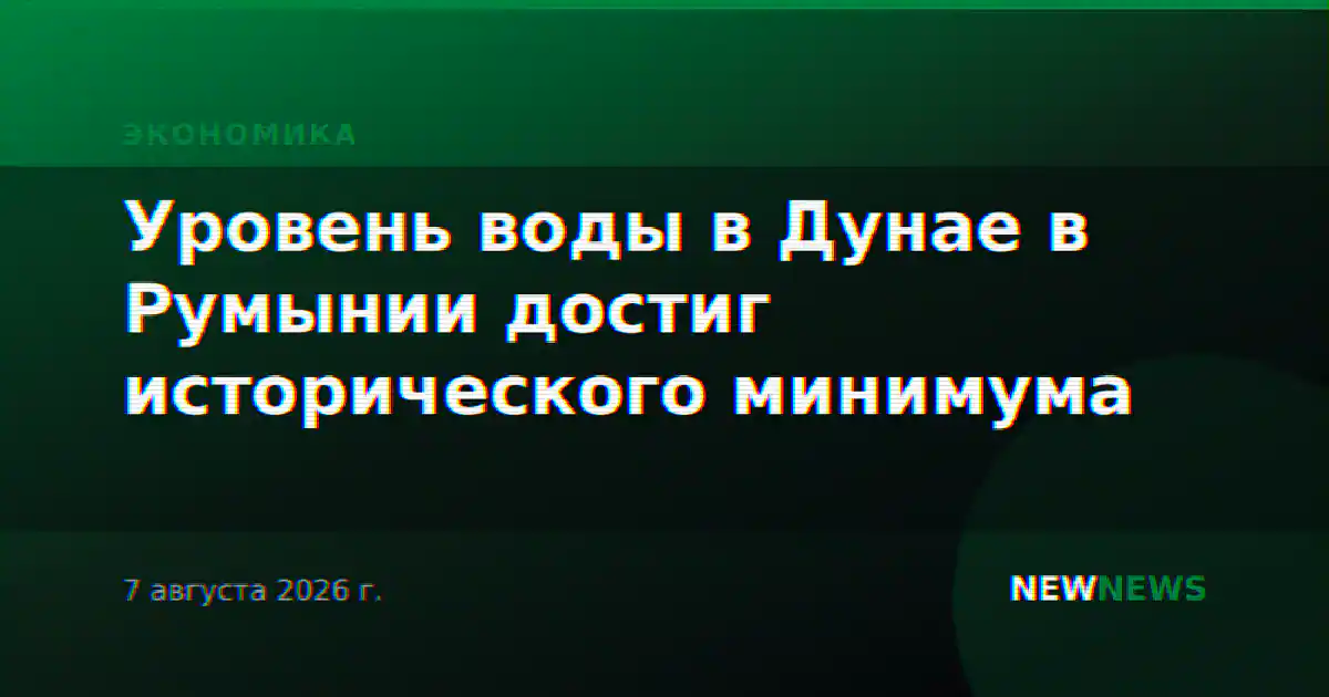 Уровень воды в Дунае в Румынии достиг исторического минимума