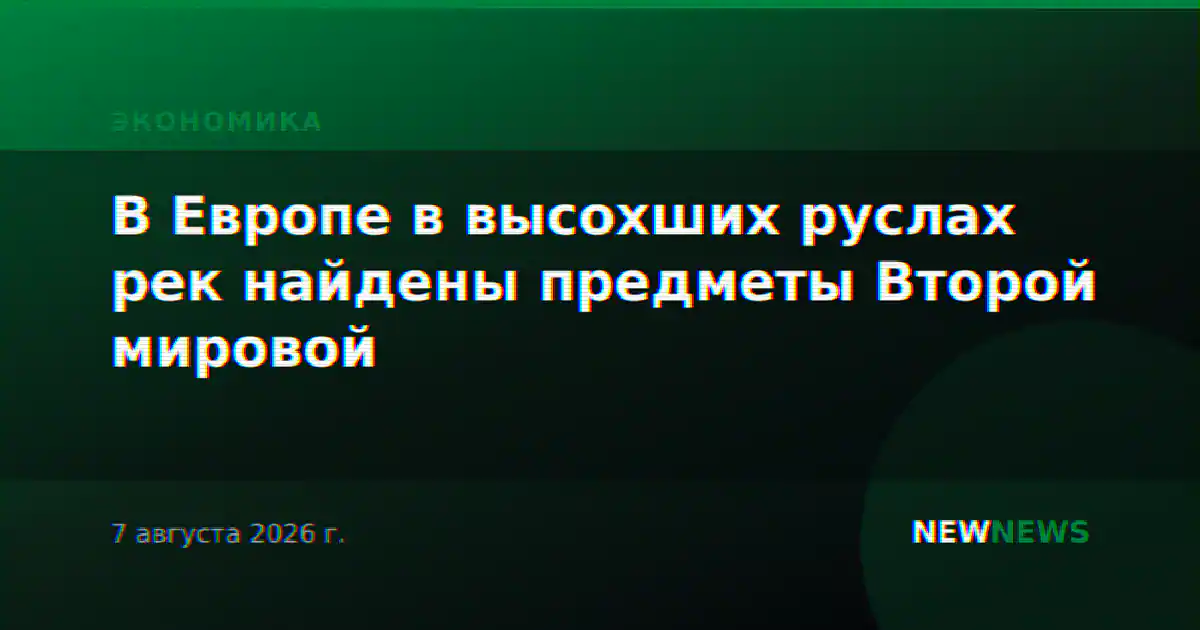В Европе в высохших руслах рек найдены предметы Второй мировой