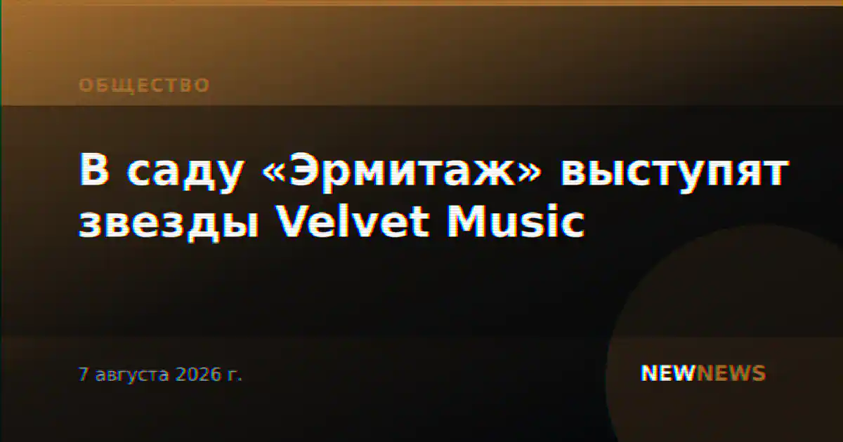 В саду «Эрмитаж» выступят звезды Velvet Music