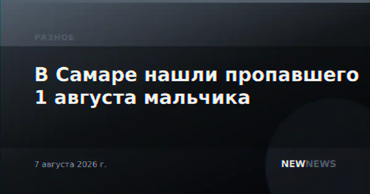 В Самаре нашли пропавшего 1 августа мальчика