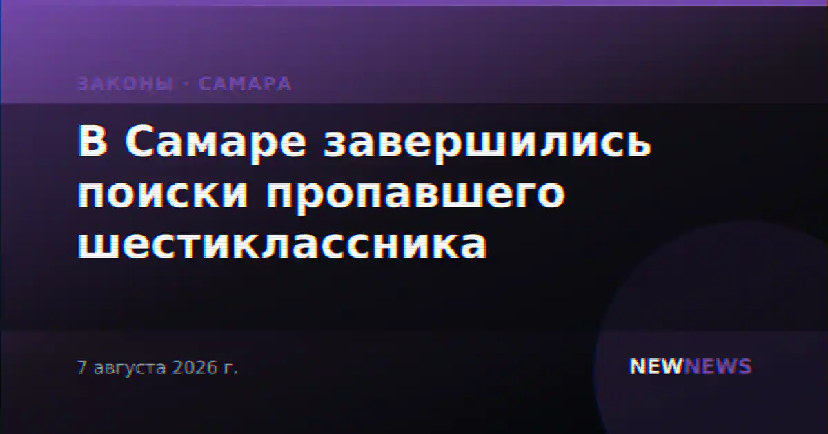 В Самаре завершились поиски пропавшего шестиклассника
