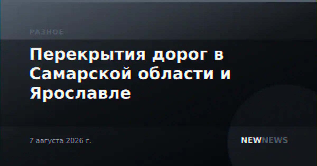 Перекрытия дорог в Самарской области и Ярославле