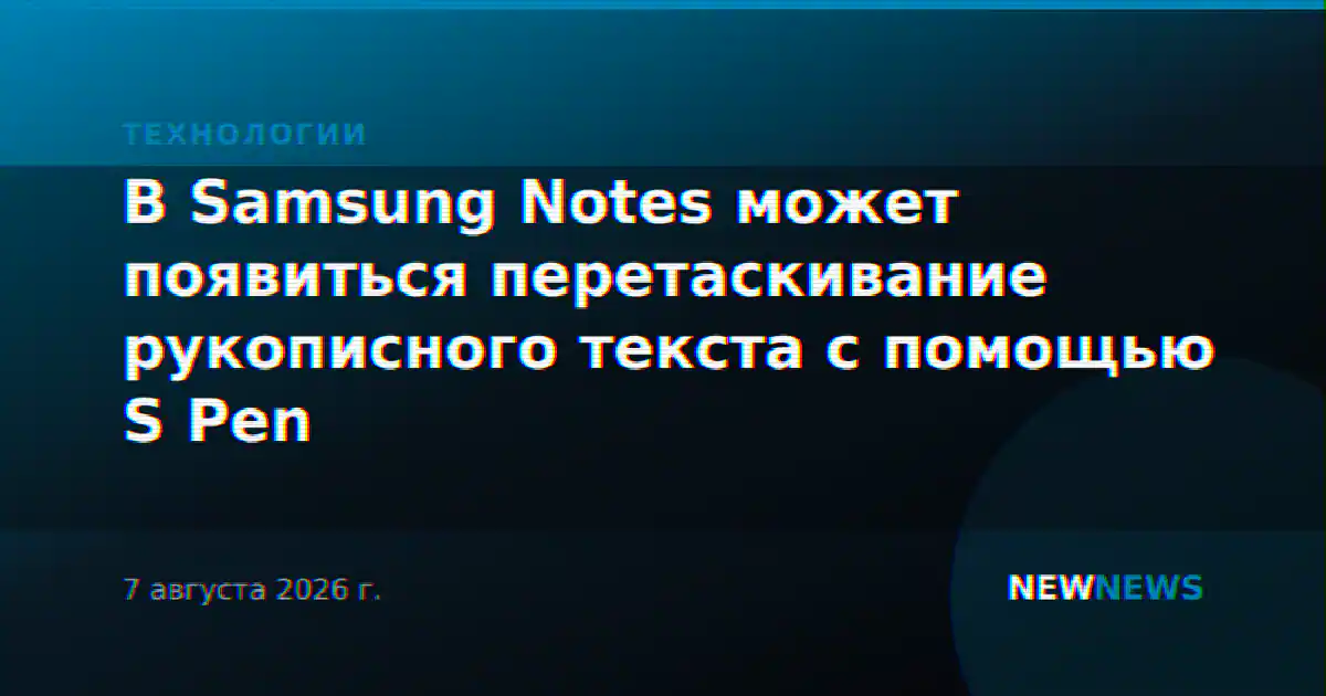 В Samsung Notes может появиться перетаскивание рукописного текста с помощью S Pen