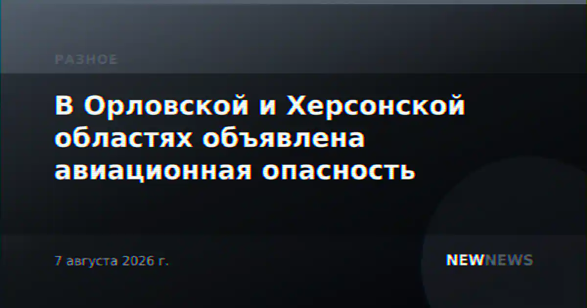 В Орловской и Херсонской областях объявлена авиационная опасность