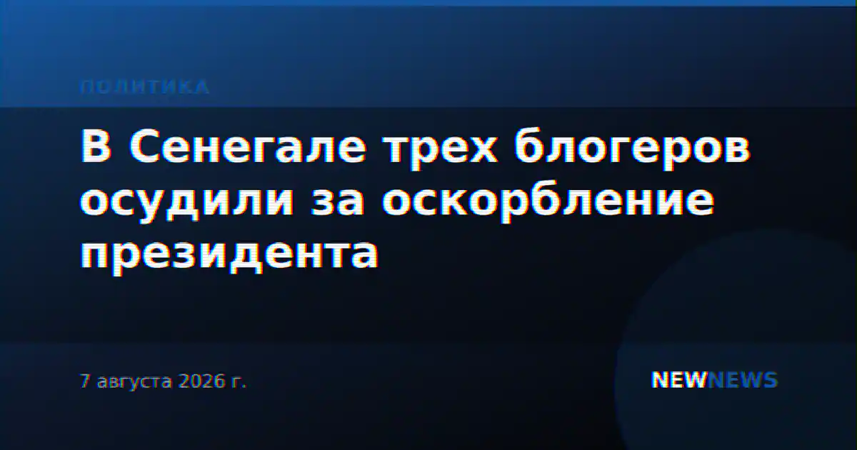 В Сенегале трех блогеров осудили за оскорбление президента