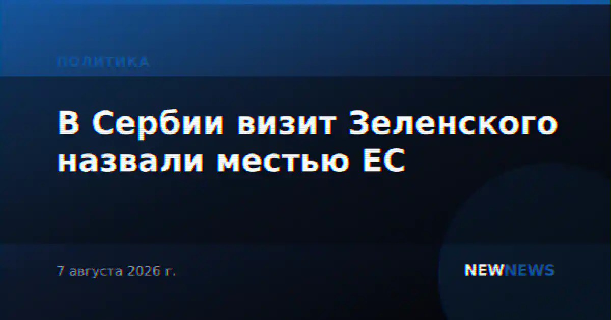 В Сербии визит Зеленского назвали местью ЕС