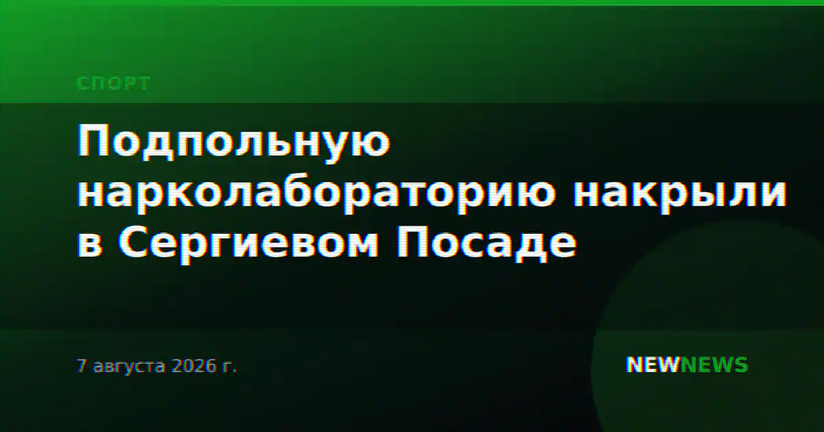 Подпольную нарколабораторию накрыли в Сергиевом Посаде