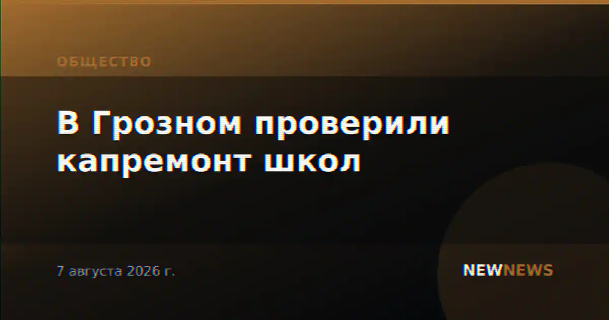 В Грозном проверили капремонт школ